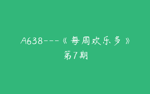 A638—《每周欢乐多》第7期
