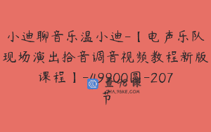 小迪聊音乐温小迪-【电声乐队现场演出拾音调音视频教程新版课程】-49900圆-207节
