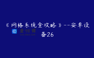 《网格系统全攻略》--安卓设备26