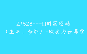 Z1528---[]财富密码（主讲：李维）-软实力云课堂