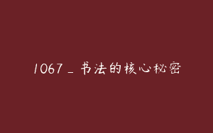 1067_书法的核心秘密