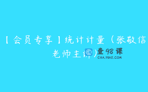【会员专享】统计计量（张敬信老师主讲）
