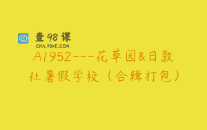 A1952—花草园&日敦社暑假学校（合辑打包）