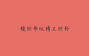 梭织布纹精工织补