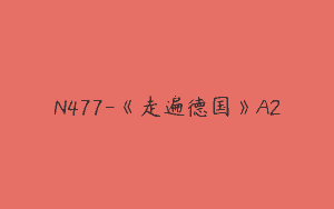 N477-《走遍德国》A2