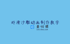 虾滑沙雕动画制作教学