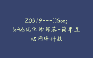 Z0319---[]GoogleAds优化师部落-简单互动网络科技