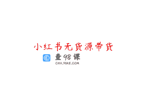小红书无货源带货