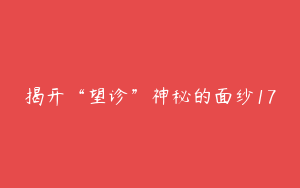 揭开“望诊”神秘的面纱17