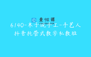 6140-木子说手工-手艺人抖音托管式教学私教班