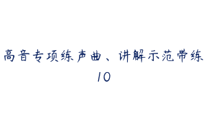高音专项练声曲、讲解示范带练10