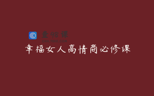幸福女人高情商必修课