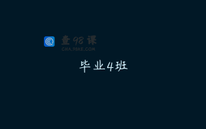 毕业4班