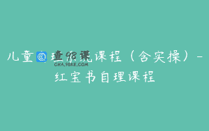 儿童自理系统课程（含实操）-红宝书自理课程