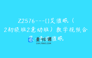 Z2576---[]艾催眠（2初级班2意动班）教学视频合集-于收催眠