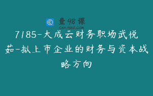 7185-大成云财务职场武悦茹-拟上市企业的财务与资本战略方向