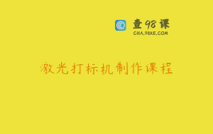 激光打标机制作课程