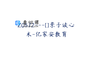 Z0572---[]亲子读心术-亿家安教育