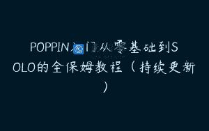 POPPIN入门从零基础到SOLO的全保姆教程（持续更新）