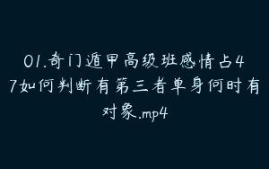 01.奇门遁甲高级班感情占47如何判断有第三者单身何时有对象.mp4