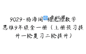 9029-杨海阔-杨老师数学思维9年级全一册（上册预习提升一轮复习二轮提升）