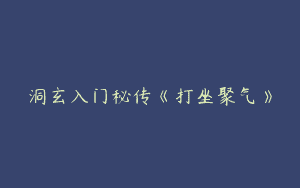 洞玄入门秘传《打坐聚气》