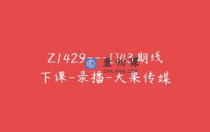 Z1429---[]43期线下课-录播-大果传媒