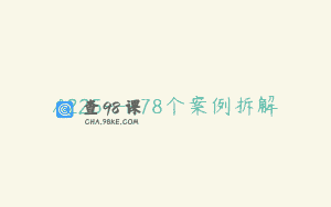 A225—78个案例拆解