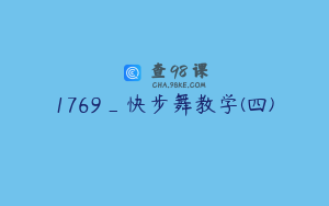 1769_快步舞教学(四)