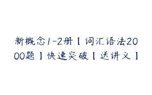 新概念1-2册【词汇语法2000题】快速突破【送讲义】