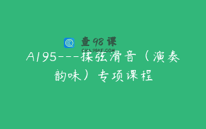 A195—揉弦滑音（演奏韵味）专项课程