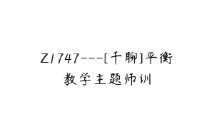 Z1747—[千聊]平衡教学主题师训
