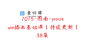 7015-图南-procreate插画基础课【持续更新】38集