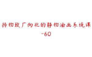 抟物致广向北的静物油画系统课-60