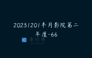 20231201半月影院第二年度-66
