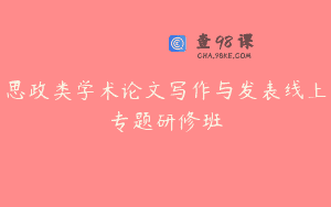 思政类学术论文写作与发表线上专题研修班