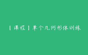 【课程】单个几何形体训练