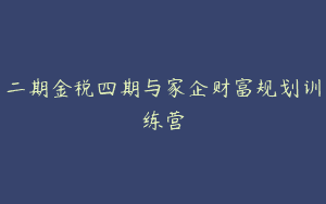 二期金税四期与家企财富规划训练营
