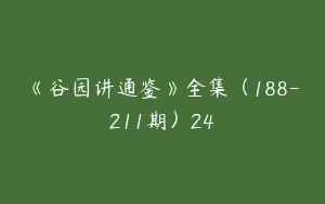 《谷园讲通鉴》全集（188-211期）24