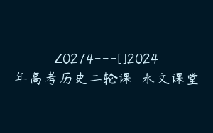 Z0274---[]2024年高考历史二轮课-永文课堂