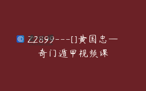 Z2899---[]黄国忠—奇门遁甲视频课