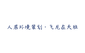人居环境策划·飞龙在天班