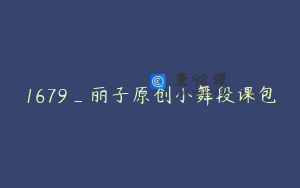 1679_丽子原创小舞段课包