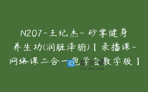 N207-王纪杰-硃砂掌健身养生功(润脏泽腑)【录播课-网络课二合一包学会教学版】