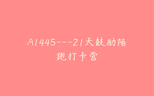 A1445—21天鼓励陪跑打卡营