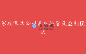家政保洁公司基础运营及盈利模式