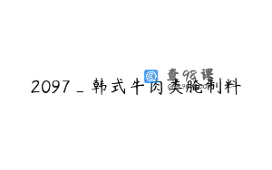 2097_韩式牛肉类腌制料
