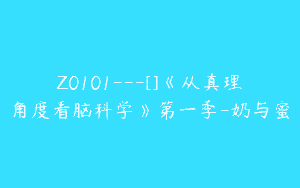 Z0101---[]《从真理角度看脑科学》第一季-奶与蜜