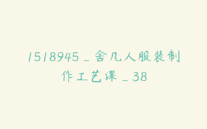 1518945_舍几人服装制作工艺课_38