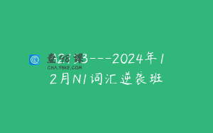A2193—2024年12月N1词汇逆袭班